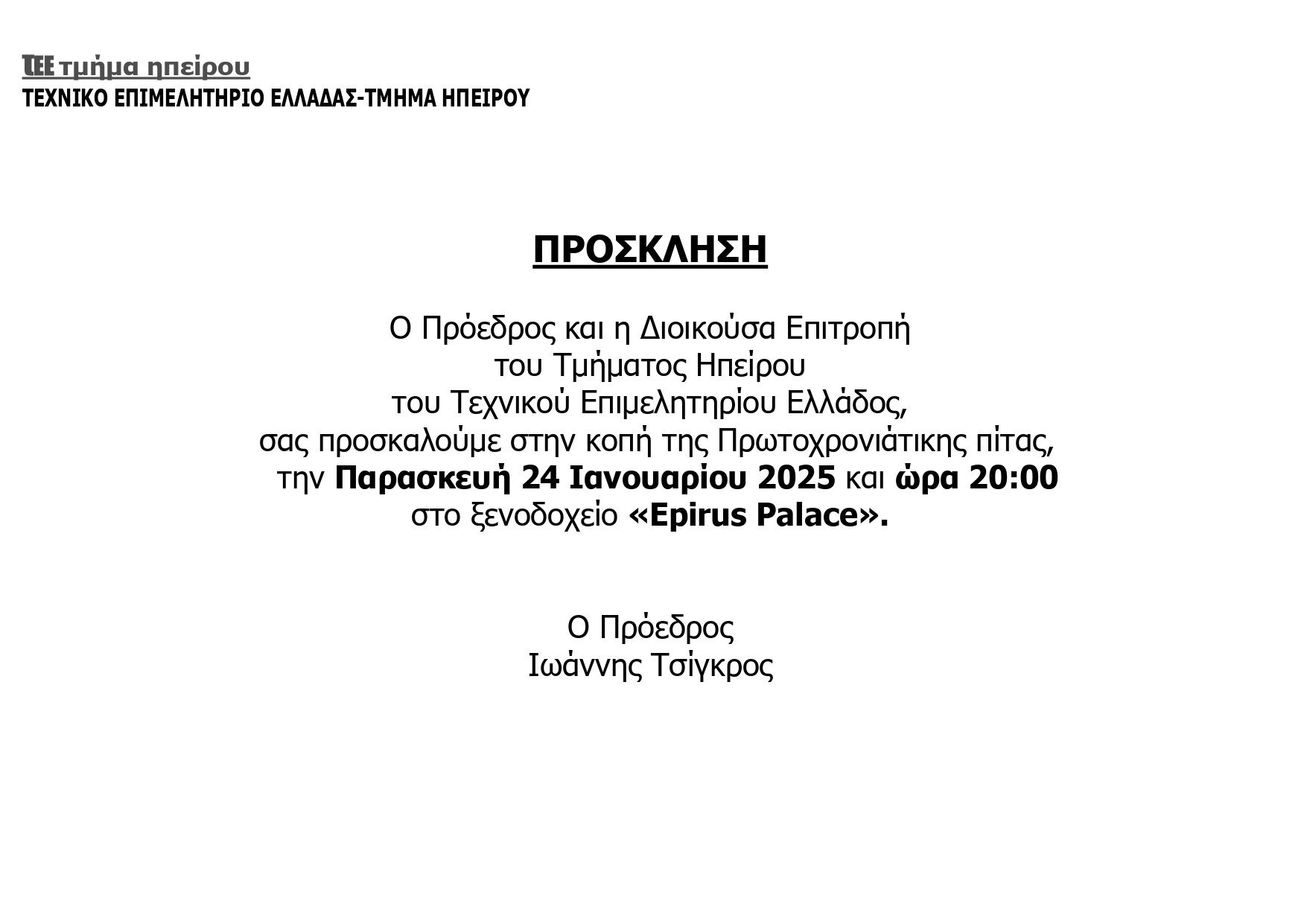 Πρόσκληση στην κοπή της Πρωτοχρονιάτικης πίτας