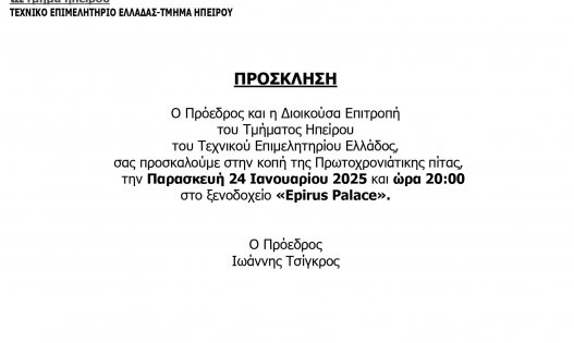 Πρόσκληση στην κοπή της Πρωτοχρονιάτικης πίτας