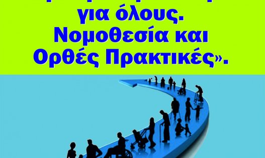 Ημερίδα: «Προσβάσιμοι Χώροι για όλους. Νομοθεσία και Ορθές Πρακτικές»