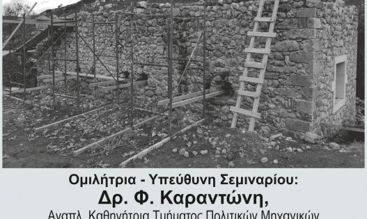 Διήμερο τεχνικό σεμινάριο με θέμα: Φέρουσες τοιχοποιίες